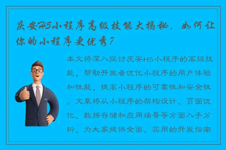 庆安H5小程序高级技能大揭秘，如何让你的小程序更优秀？