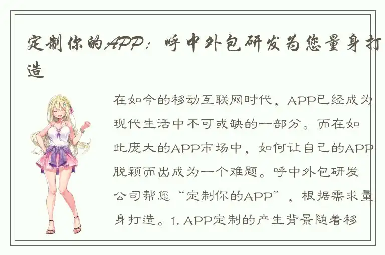 定制你的APP：呼中外包研发为您量身打造