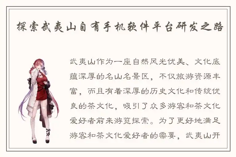 探索武夷山自有手机软件平台研发之路