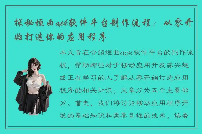探秘垣曲apk软件平台制作流程：从零开始打造你的应用程序