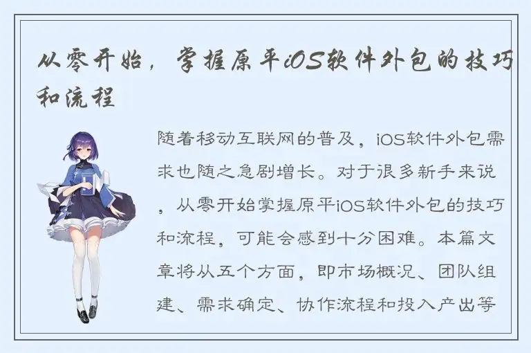 从零开始，掌握原平iOS软件外包的技巧和流程