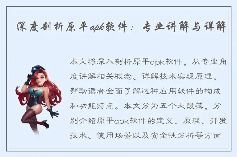 深度剖析原平apk软件：专业讲解与详解