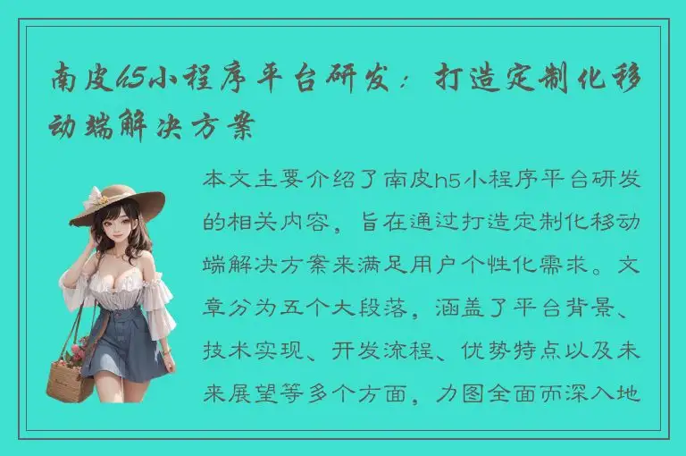 南皮h5小程序平台研发：打造定制化移动端解决方案