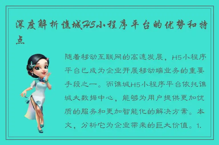 深度解析谯城H5小程序平台的优势和特点