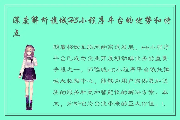 深度解析谯城H5小程序平台的优势和特点