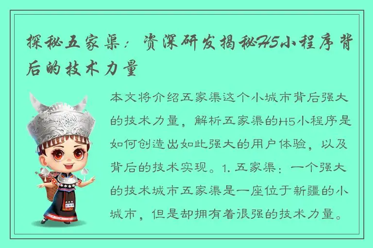 探秘五家渠：资深研发揭秘H5小程序背后的技术力量