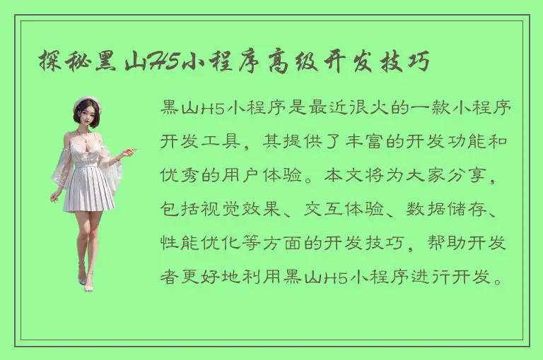 探秘黑山H5小程序高级开发技巧