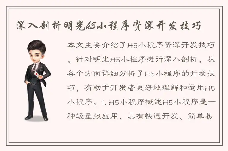 深入剖析明光h5小程序资深开发技巧