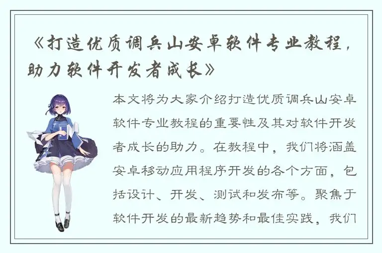 《打造优质调兵山安卓软件专业教程，助力软件开发者成长》