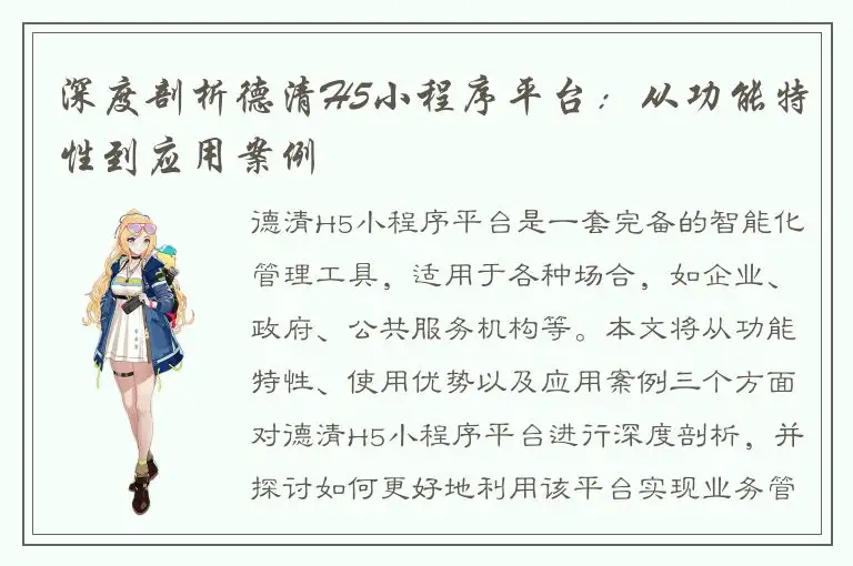 深度剖析德清H5小程序平台：从功能特性到应用案例