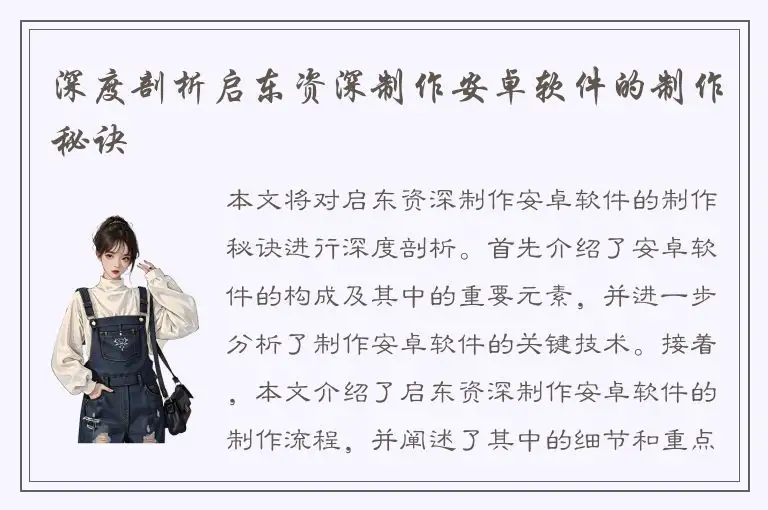 深度剖析启东资深制作安卓软件的制作秘诀