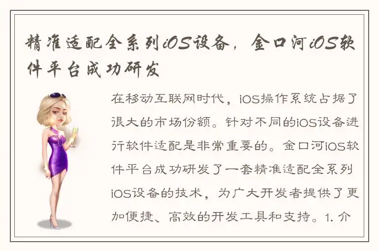 精准适配全系列iOS设备，金口河iOS软件平台成功研发