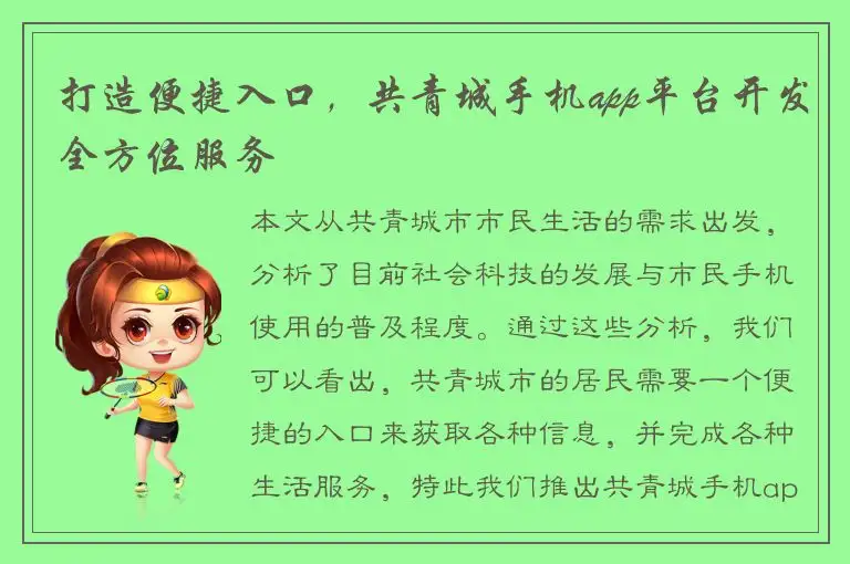 打造便捷入口，共青城手机app平台开发全方位服务