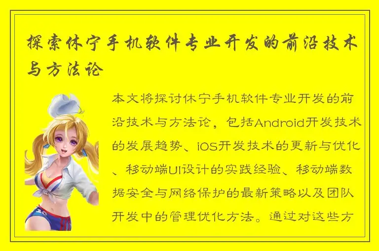 探索休宁手机软件专业开发的前沿技术与方法论
