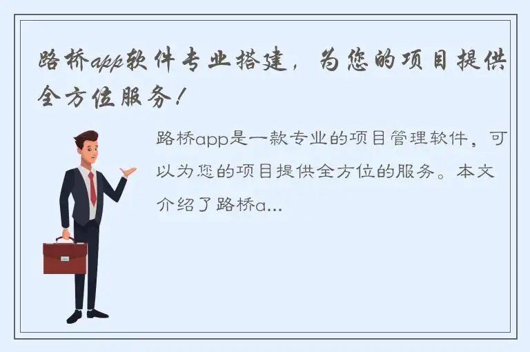 路桥app软件专业搭建，为您的项目提供全方位服务！