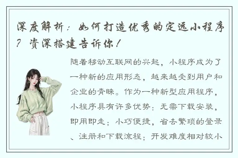 深度解析：如何打造优秀的定远小程序？资深搭建告诉你！