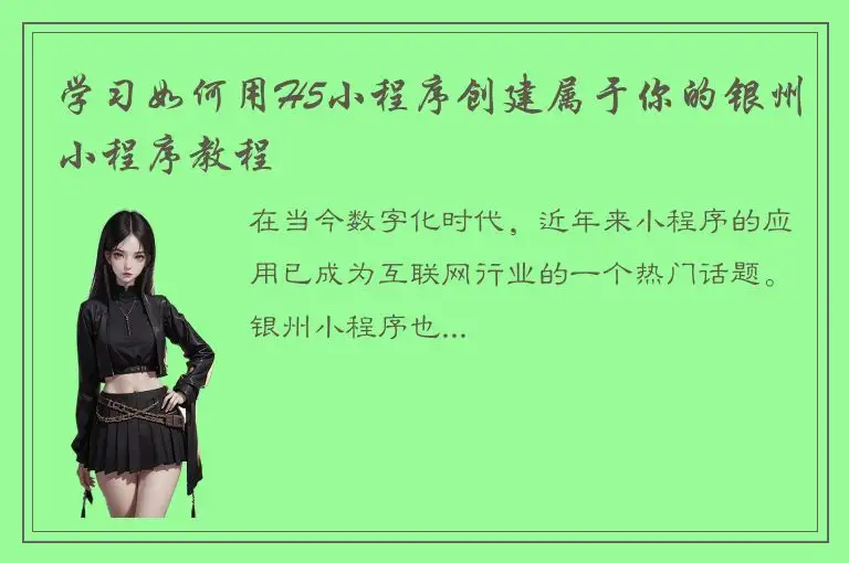 学习如何用H5小程序创建属于你的银州小程序教程