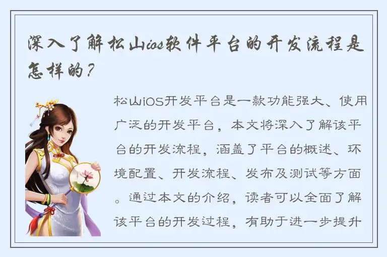 深入了解松山ios软件平台的开发流程是怎样的？