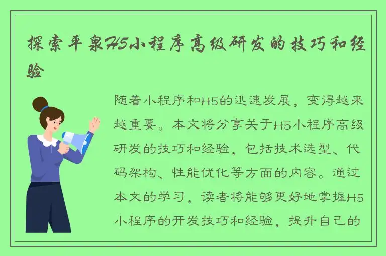 探索平泉H5小程序高级研发的技巧和经验