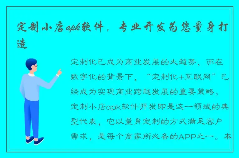 定制小店apk软件，专业开发为您量身打造