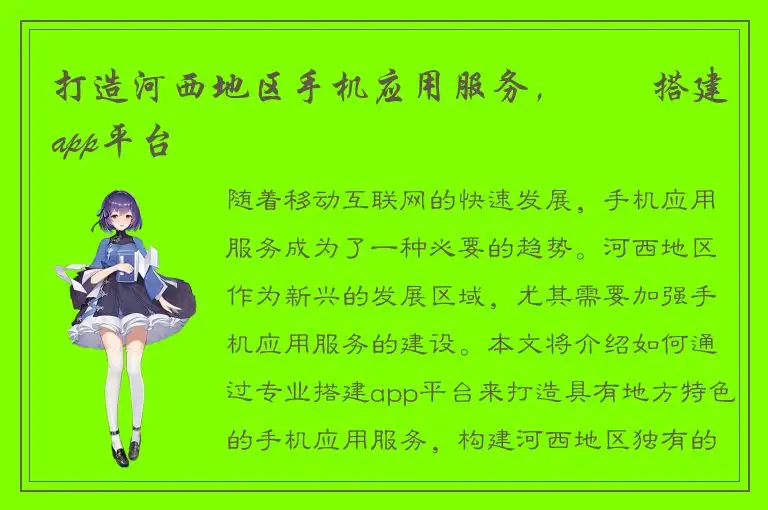 打造河西地区手机应用服务，專業搭建app平台