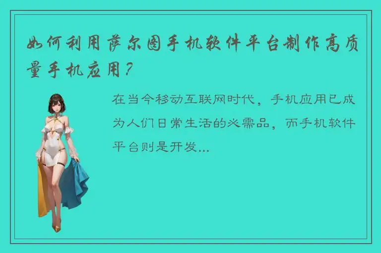 如何利用萨尔图手机软件平台制作高质量手机应用？
