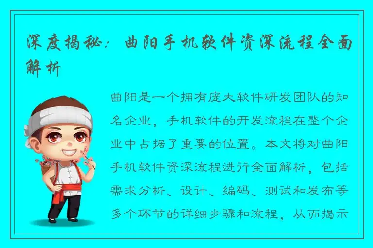 深度揭秘：曲阳手机软件资深流程全面解析