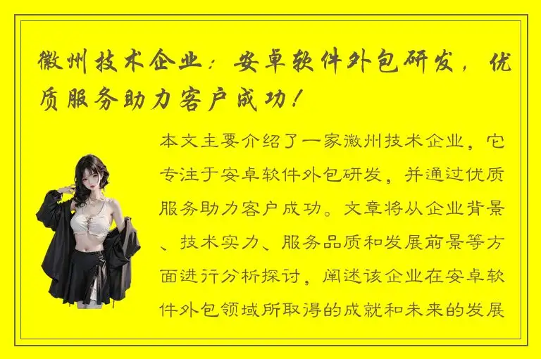 徽州技术企业：安卓软件外包研发，优质服务助力客户成功！