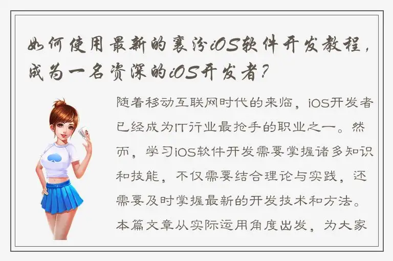 如何使用最新的襄汾iOS软件开发教程，成为一名资深的iOS开发者？