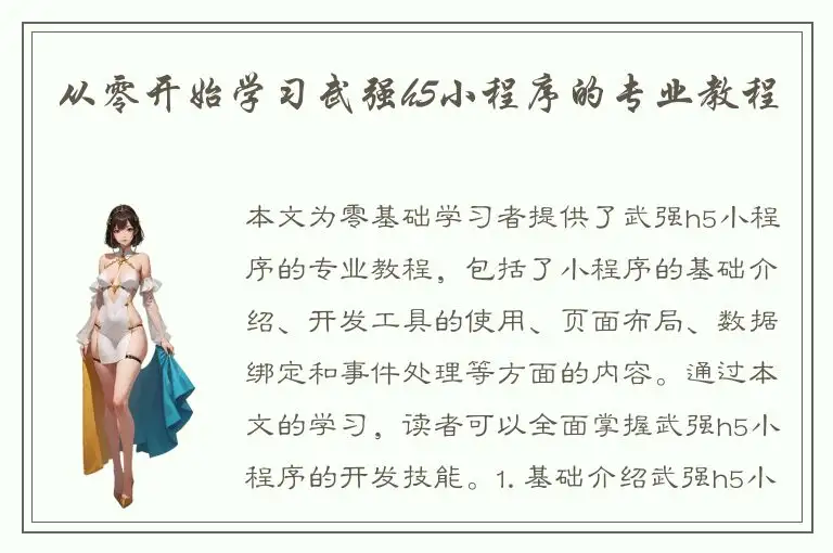 从零开始学习武强h5小程序的专业教程