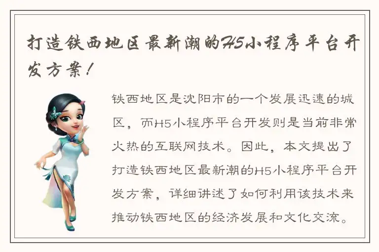 打造铁西地区最新潮的H5小程序平台开发方案！