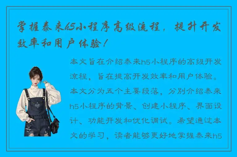 掌握泰来h5小程序高级流程，提升开发效率和用户体验！