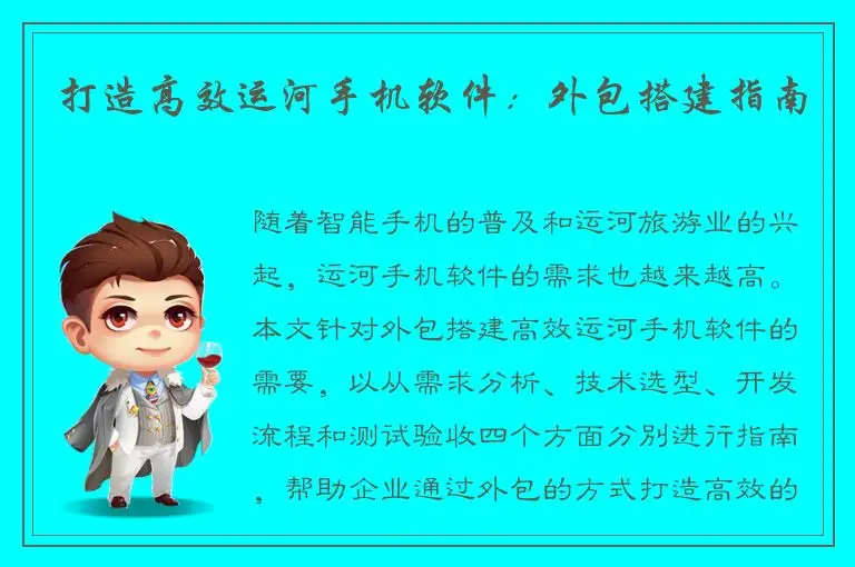 打造高效运河手机软件：外包搭建指南