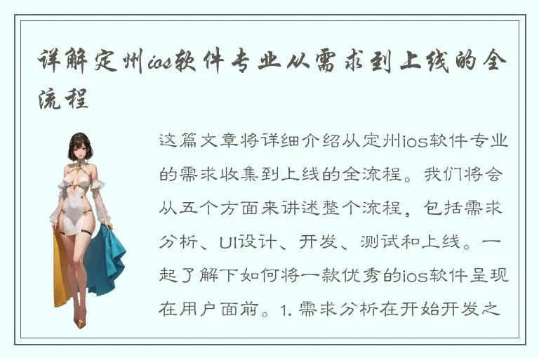 详解定州ios软件专业从需求到上线的全流程