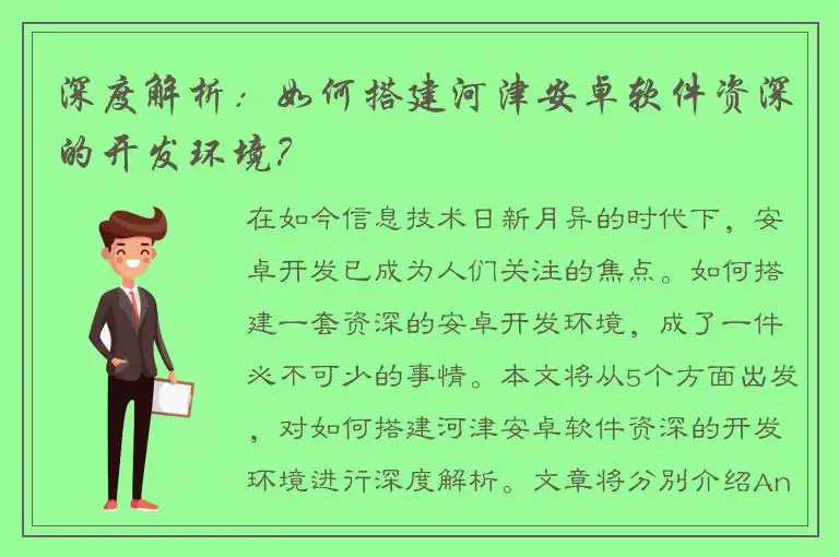 深度解析：如何搭建河津安卓软件资深的开发环境？