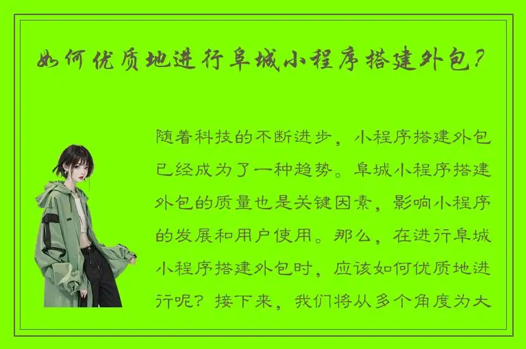 如何优质地进行阜城小程序搭建外包？