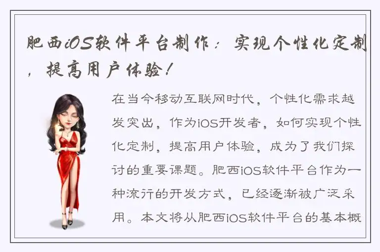 肥西iOS软件平台制作：实现个性化定制，提高用户体验！
