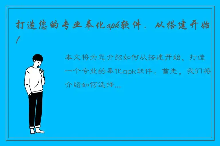 打造您的专业奉化apk软件，从搭建开始！