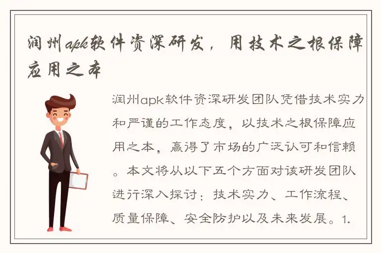 润州apk软件资深研发，用技术之根保障应用之本