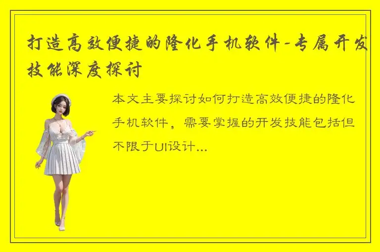 打造高效便捷的隆化手机软件-专属开发技能深度探讨