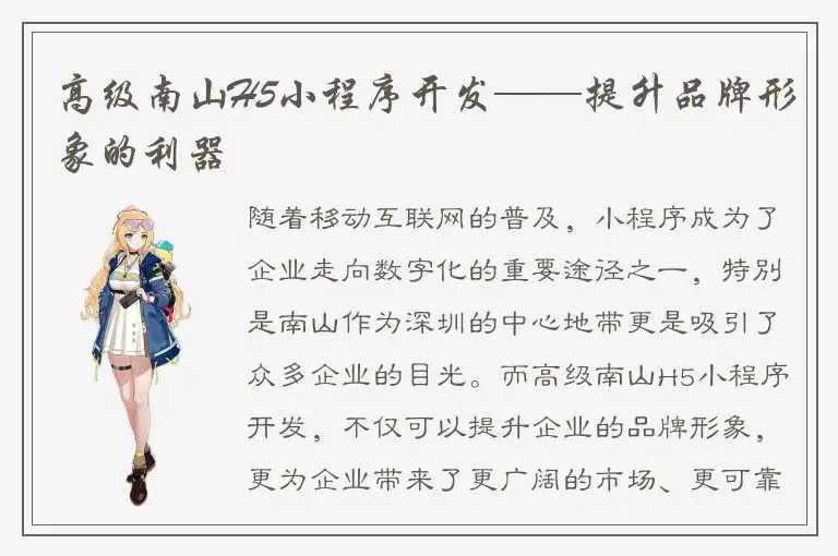 高级南山H5小程序开发——提升品牌形象的利器