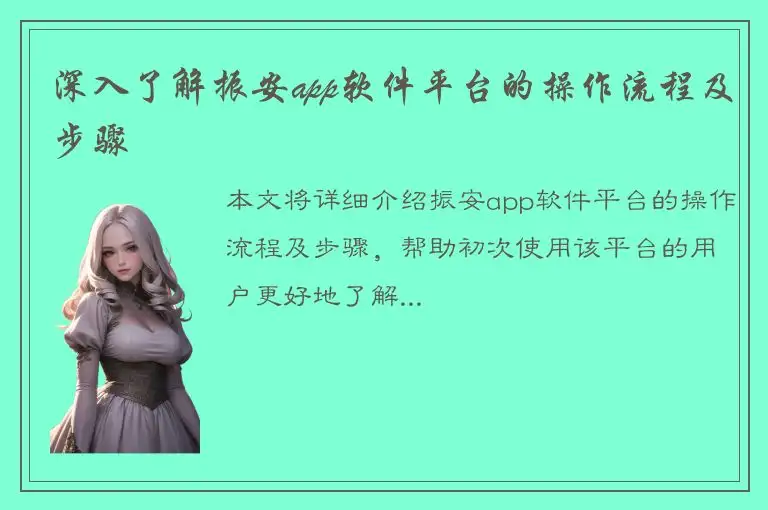 深入了解振安app软件平台的操作流程及步骤