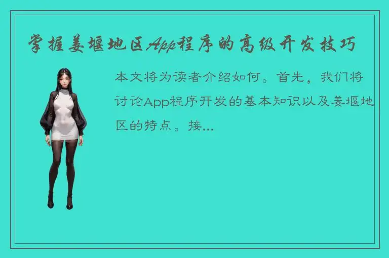 掌握姜堰地区App程序的高级开发技巧