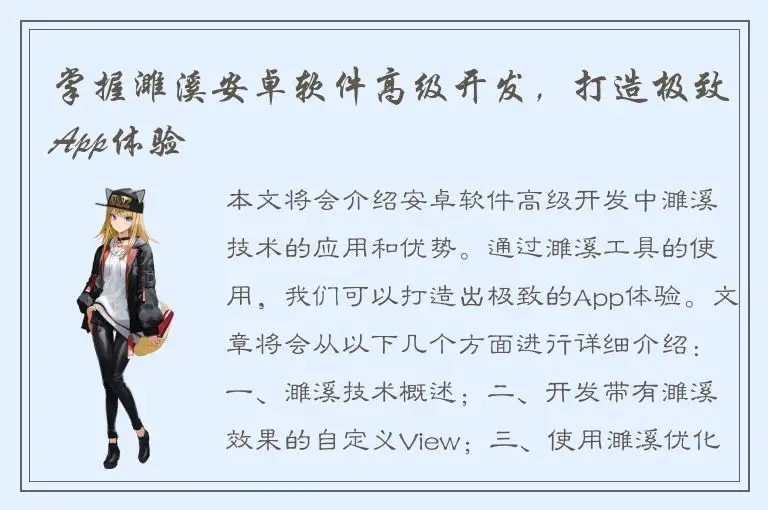 掌握濉溪安卓软件高级开发，打造极致App体验