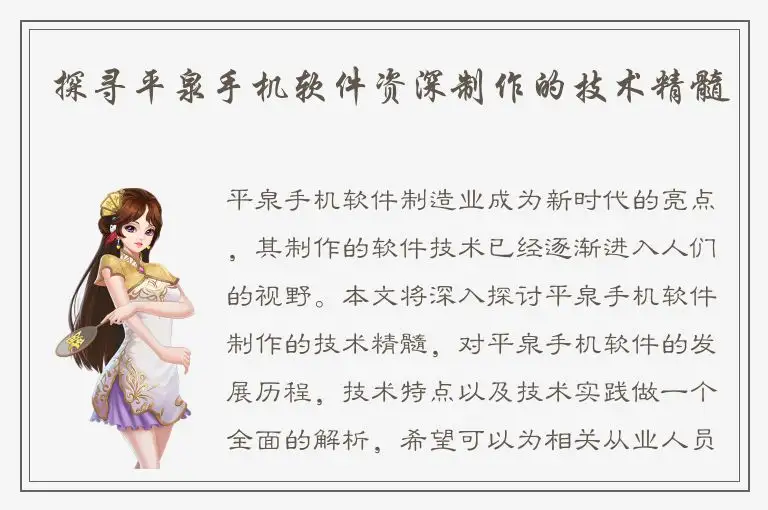 探寻平泉手机软件资深制作的技术精髓