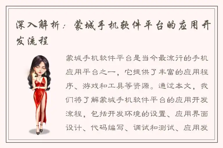 深入解析：蒙城手机软件平台的应用开发流程