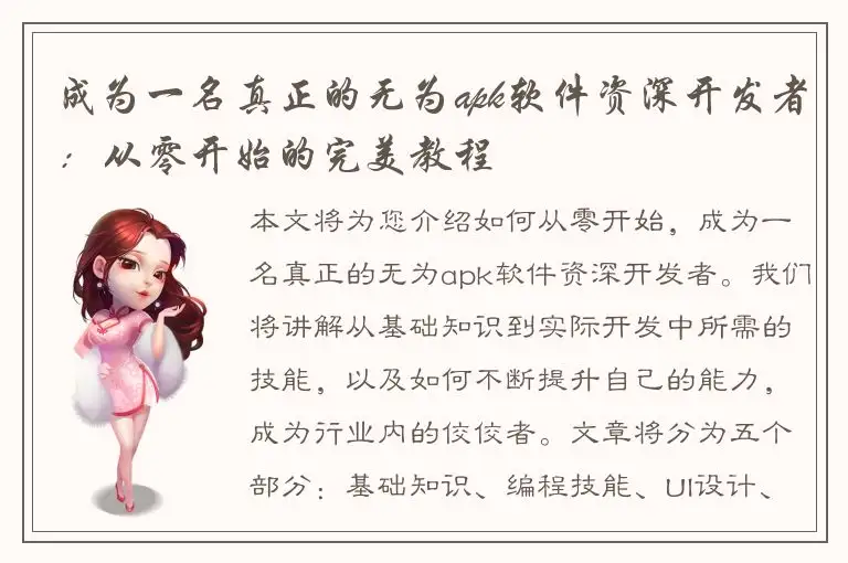 成为一名真正的无为apk软件资深开发者：从零开始的完美教程