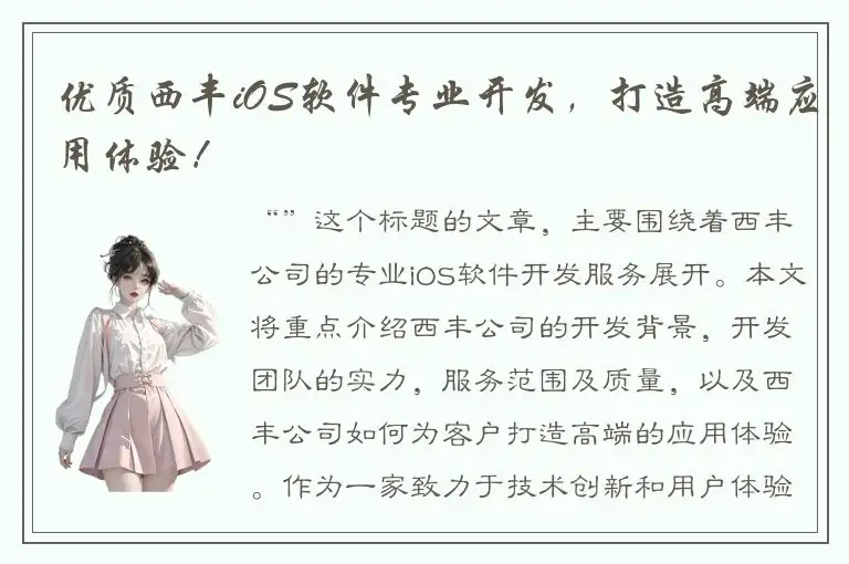 优质西丰iOS软件专业开发，打造高端应用体验！