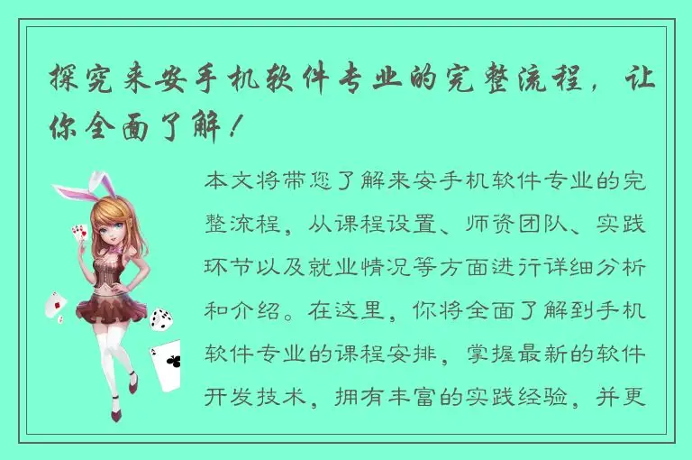 探究来安手机软件专业的完整流程，让你全面了解！