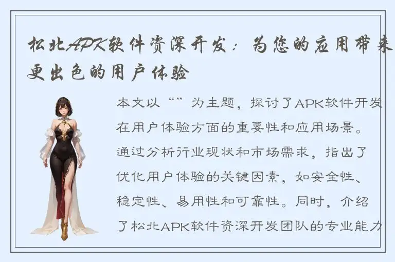 松北APK软件资深开发：为您的应用带来更出色的用户体验